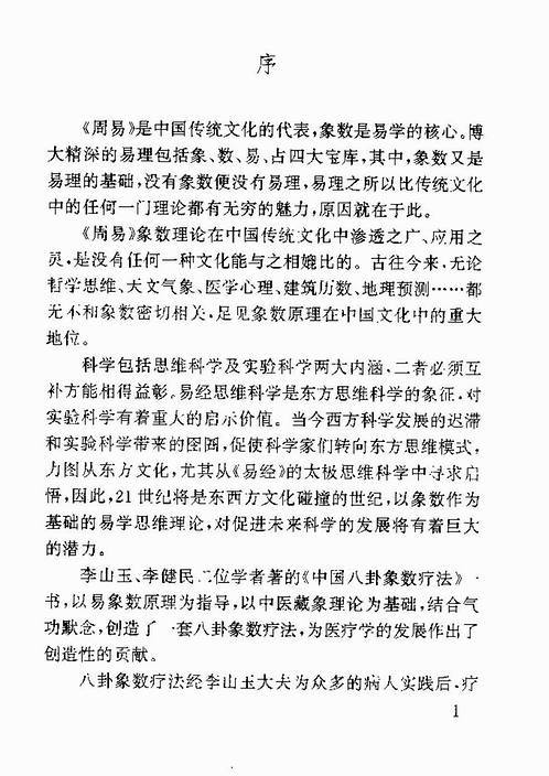 李山玉-中國八卦象數療法.pdf