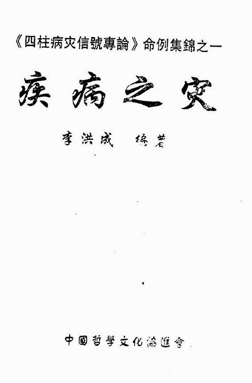 李洪成-四柱病灾信号专论命例集锦（上）.pdf