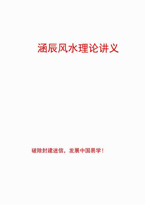 李涵辰-风水班理论讲义大纲.pdf