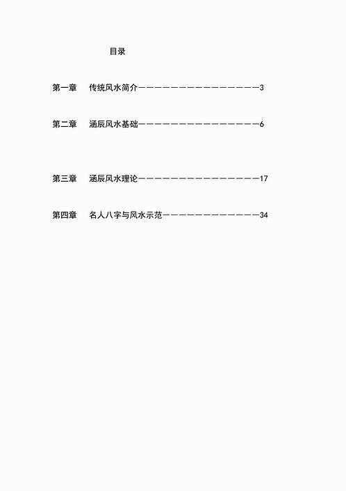 李涵辰-风水班理论讲义大纲.pdf