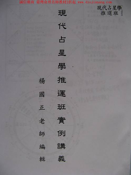 杨国正-现代占星学-职业进阶推运实例讲义.pdf