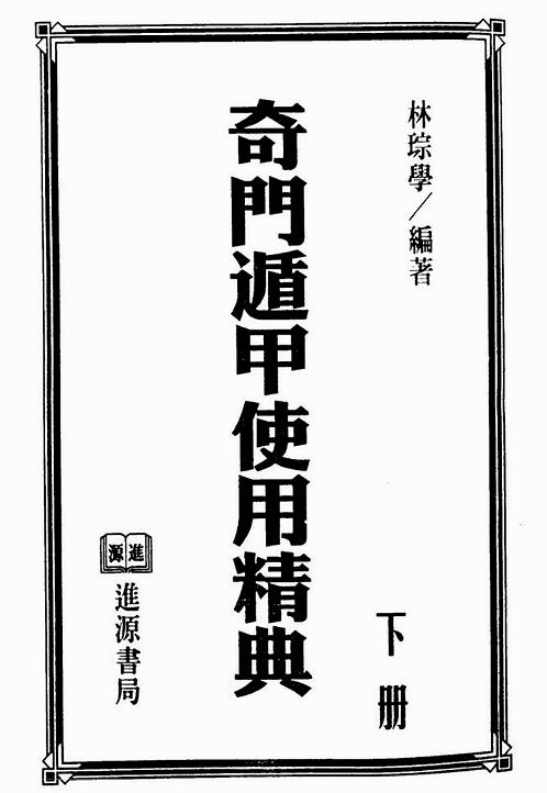 林琮学-奇门遁甲使用精典(下).pdf