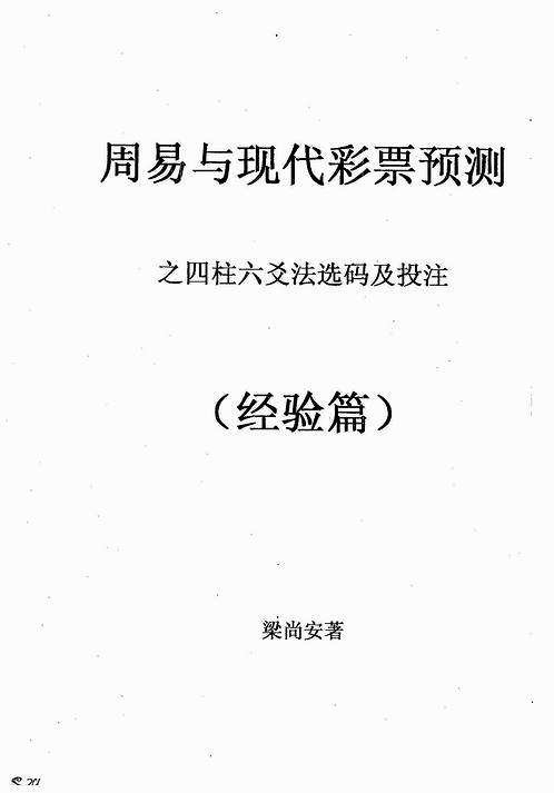 梁尚安-周易與現代彩票預測之四柱六爻法選碼及投注(經驗篇).pdf