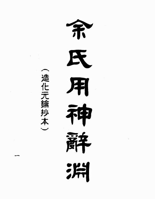 梁湘润-余氏用神辞渊壬午版（行卯版）.pdf