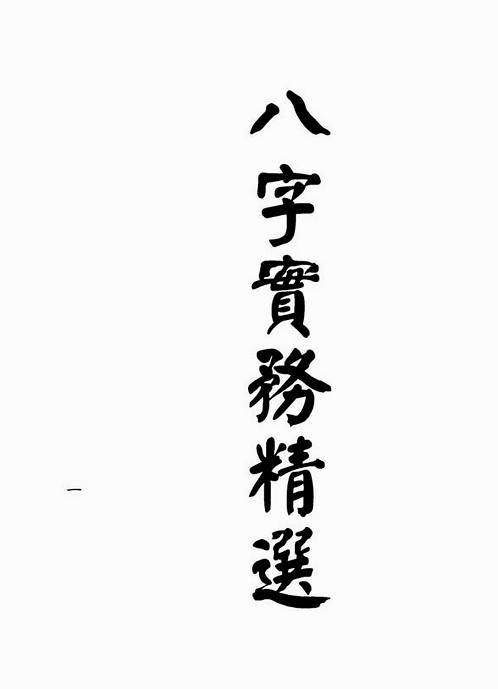 梁湘润-八字实务精选（行卯版）.pdf