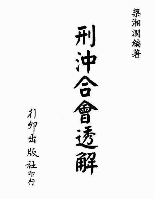梁湘润-刑沖合会透解（行卯版）.pdf