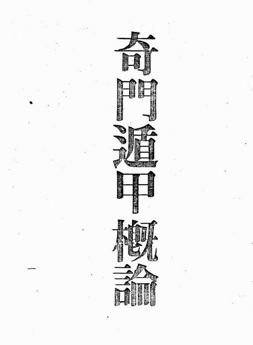 梁湘润-奇门遁甲概论（行卯版）.pdf