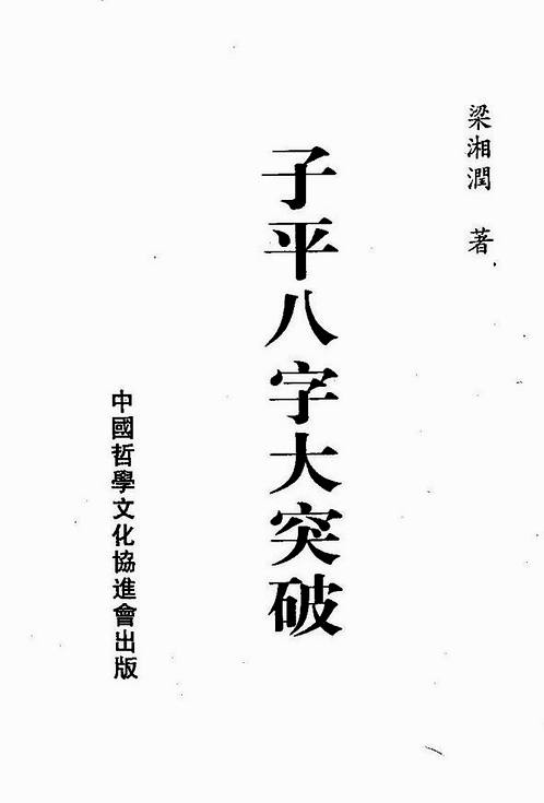 梁湘润-子平八字大突破.pdf