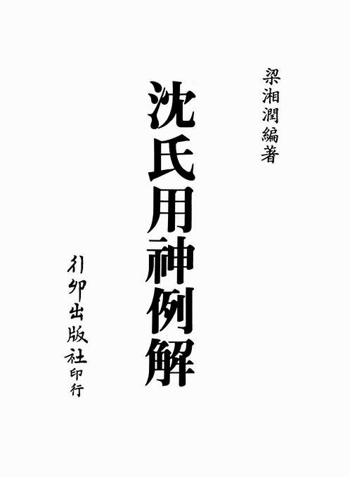 梁湘润-沈氏用神例解（行卯版）.pdf