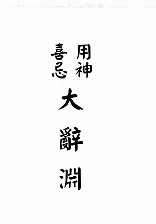 梁湘润-用神喜忌大辞渊(行卯版.pdf