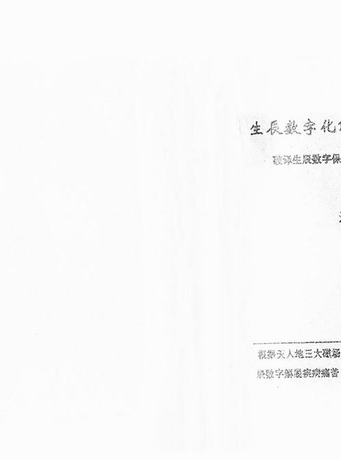 江明远-数字神断《生辰数字化解诊治疾病秘术》.pdf