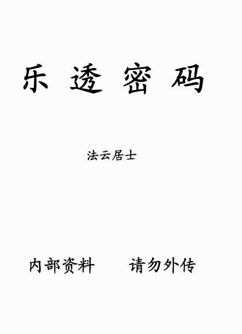 法云居士-乐透密码.pdf