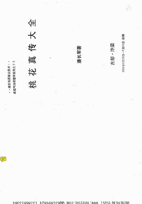 潘长军-桃花真传大全.pdf