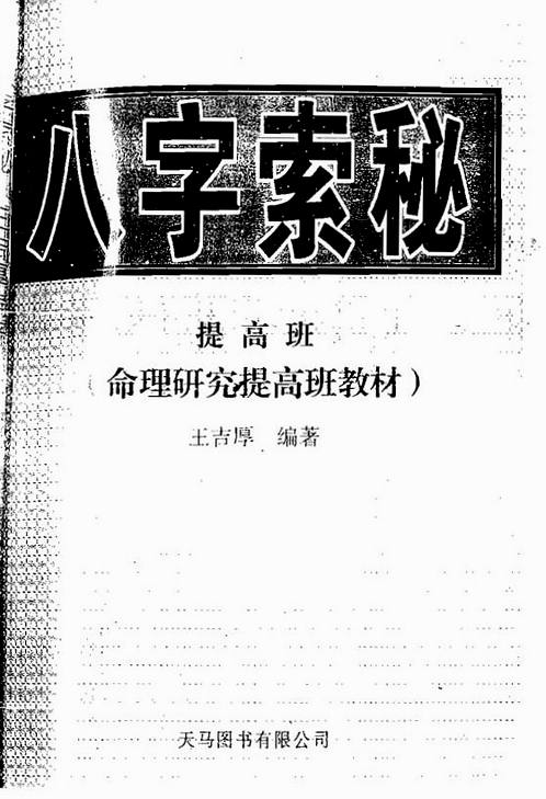 王吉厚-八字索秘-命理研究提高班教材.pdf
