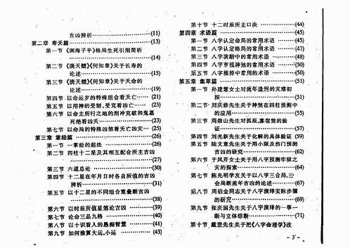 王吉厚-八字索秘-命理诠释高修班教材.pdf