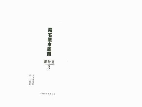 田芯-阳宅风水图解-断验篇（三）.pdf