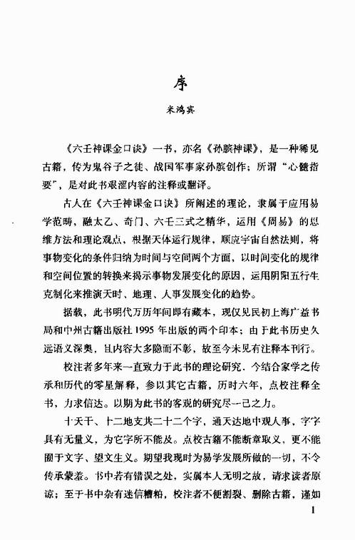 米鸿宾六壬神课金口诀心髓指要pdf