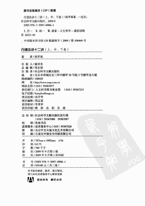 胡孚琛-丹道法诀十二讲下册.pdf