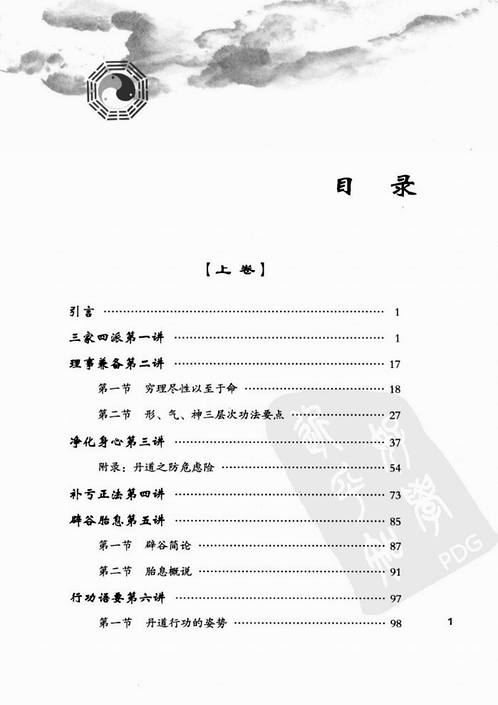 胡孚琛-丹道法诀十二讲下册.pdf