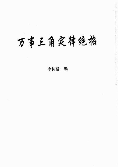 苏方行-万事三角定律绝招.pdf