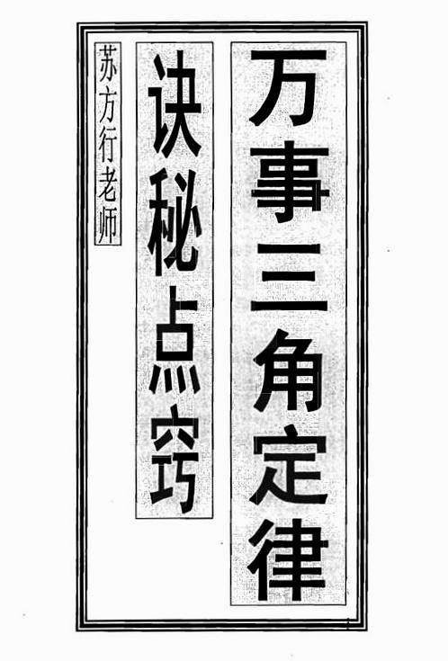 苏方行-万事三角定律诀秘点窍.pdf