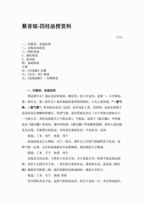 蔡昔琼-四柱函授资料p5.pdf