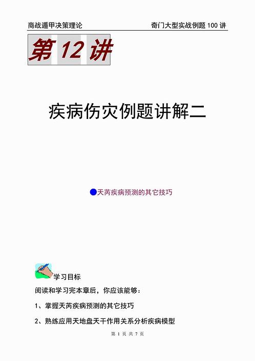 蔡炳丁-奇门疾病伤灾例题讲解二.pdf