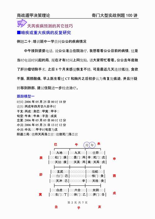 蔡炳丁-奇门疾病伤灾例题讲解二.pdf