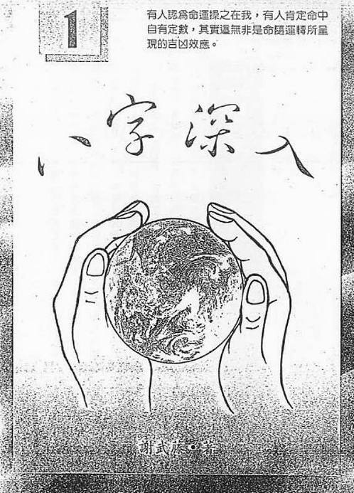 谢武滕-之八字深入1.pdf