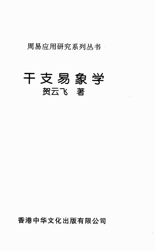 贺云飞-干支易象学面授讲义.pdf