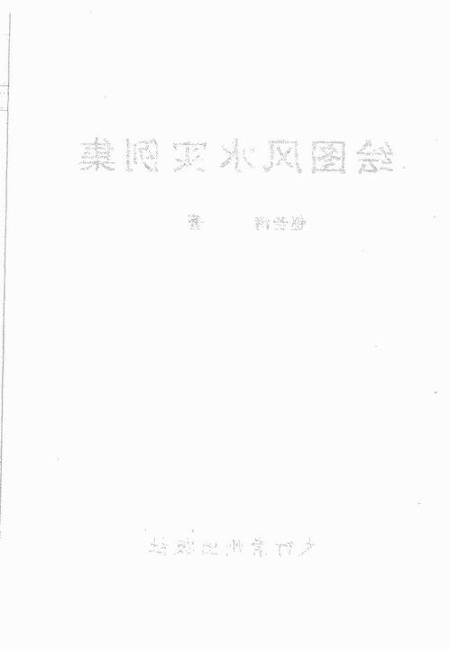赵若清-绘图风水实例集.pdf