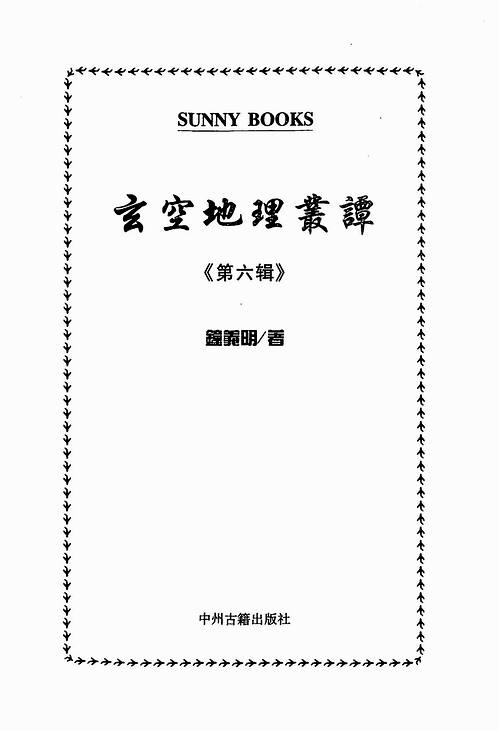 钟义明-玄空地理丛谈6.pdf