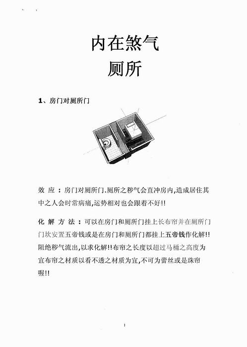 阳宅布局秘法-内在煞气之厕所.pdf