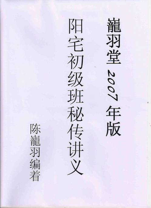 陈龙羽-阳宅师资班之初级班讲义.pdf