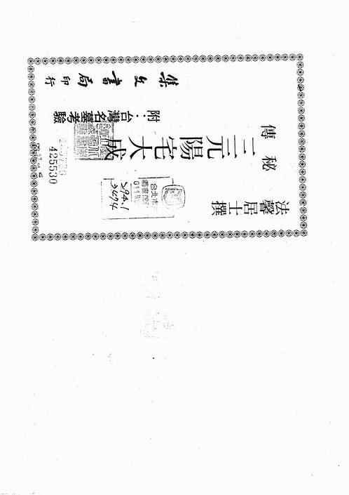 陈龙羽-阳宅风水师资保证班讲义三元阳宅大成.pdf