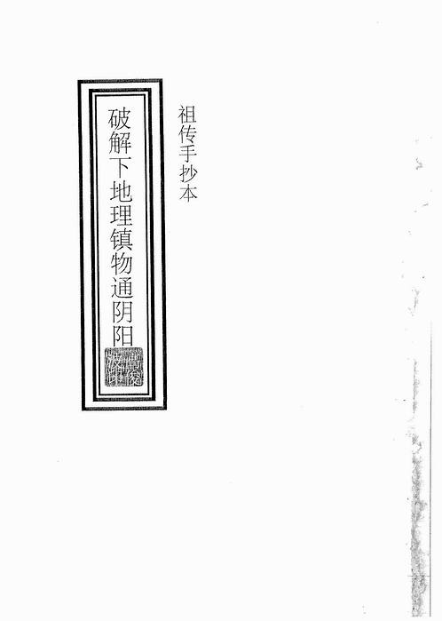 高俊波-破解下地理镇物通阴阳.pdf