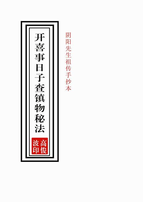 高俊波-祖传阴阳先生查镇物秘法讲义.pdf
