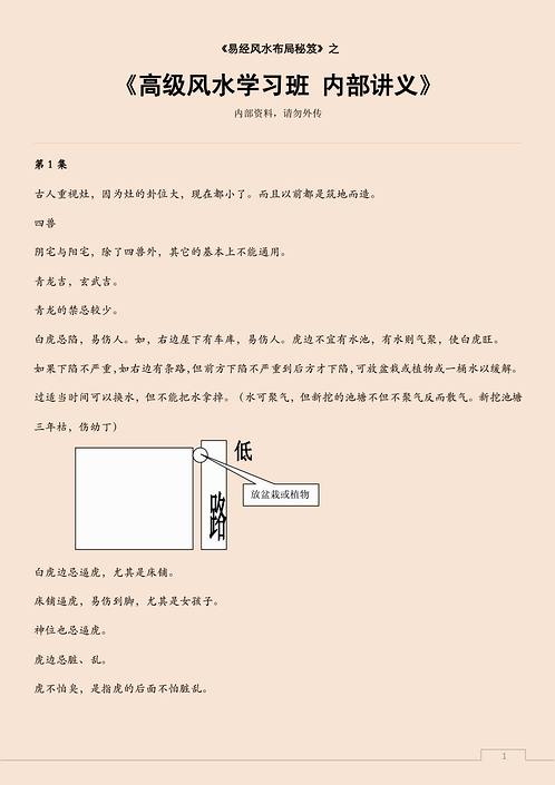 高级风水学习班（内部讲义）.pdf
