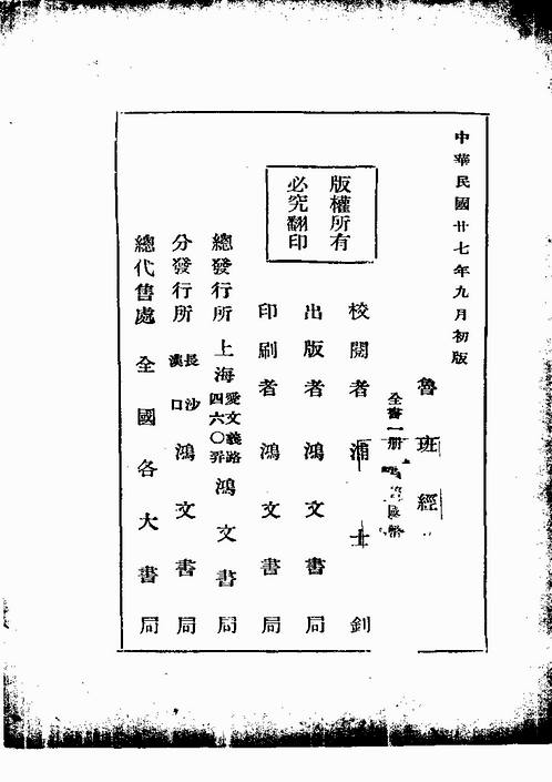 鲁班经绘图本-上海鸿文书局1938年版.pdf