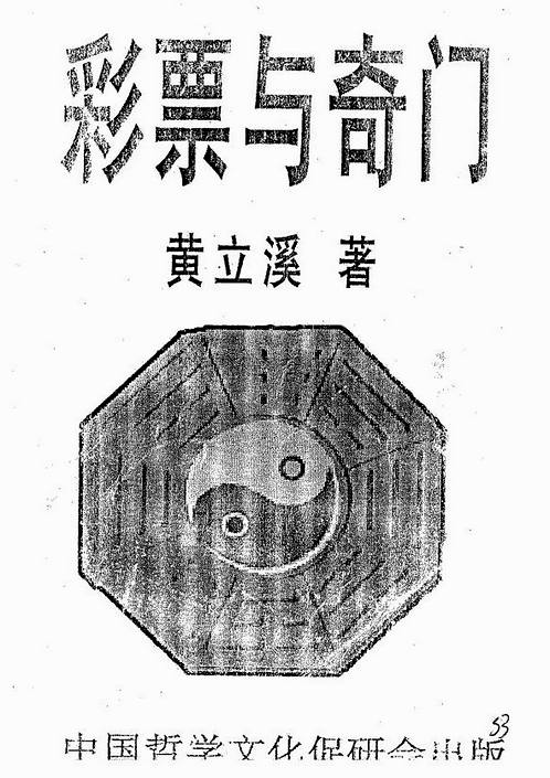 黄立溪-彩票与奇门.pdf