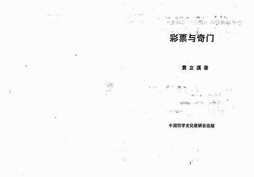 黄立溪-彩票与奇门.pdf