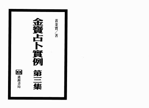 黄金宝-金宝占卜实例第3集.pdf