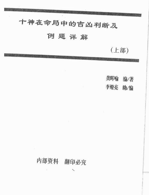 龚晖喻-十神在命局中的吉凶判断及例题详解（上）.pdf