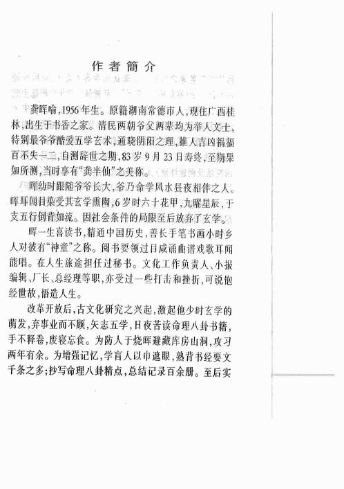 龚晖喻-十神在命局中的吉凶判断及例题详解（下）.pdf