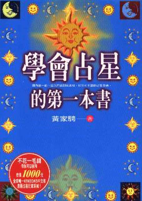 【黄家骋-学会占星的第一本书】下载