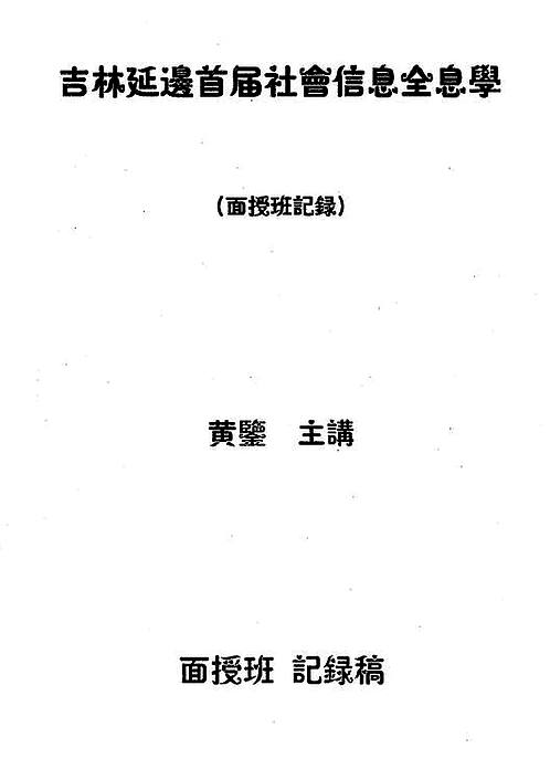 【黄鉴-吉林延边首届社会信息全息学面授班记录】下载