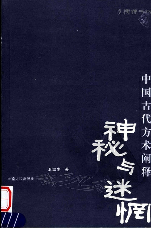【《神秘与迷惘 中国古代方术阐释》 卫绍生】下载