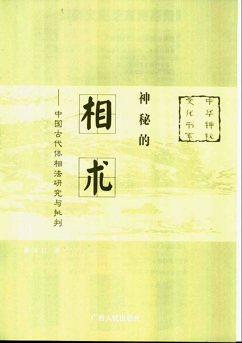 【《神秘的相术 中国古代体相法研究》陈兴仁.影印版】下载