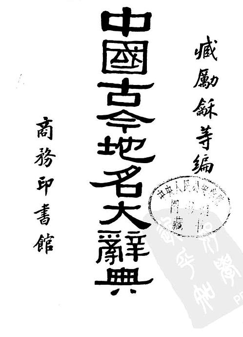 【中国古今地名大辞典1931】下载