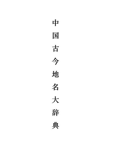 【中国古今地名大辞典1931】下载